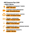 ИБП Энергия Про 2300 + Аккумулятор S 200 Ач - 12В (1600Вт - 68мин) - ИБП и АКБ - ИБП для котлов - . Магазин оборудования для автономного и резервного электропитания Ekosolar.ru в Пушкино