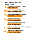 ИБП для котла Энергия Про 1500 + Аккумулятор 150 Ач 12 В (1100Вт - 75мин) - ИБП и АКБ - ИБП для котлов - . Магазин оборудования для автономного и резервного электропитания Ekosolar.ru в Пушкино