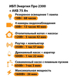 ИБП для котла Энергия Про 2300 + Аккумулятор 75 Ач 12 В (1600Вт - 26мин) - ИБП и АКБ - ИБП для котлов - . Магазин оборудования для автономного и резервного электропитания Ekosolar.ru в Пушкино