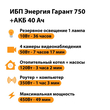 ИБП для котла Энергия Гарант 750 + Аккумулятор 40 Ач 12 В (450Вт - 49мин) - ИБП и АКБ - ИБП для котлов - . Магазин оборудования для автономного и резервного электропитания Ekosolar.ru в Пушкино