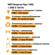 ИБП Энергия Про 1000 + Аккумулятор S 150 Ач - 12В (700Вт - 117мин) - ИБП и АКБ - ИБП для котлов - . Магазин оборудования для автономного и резервного электропитания Ekosolar.ru в Пушкино