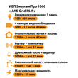 ИБП для котла Энергия Про 1000 + Аккумулятор Grid 75 Ah 12 v (700Вт - 59мин) - ИБП и АКБ - ИБП для котлов - . Магазин оборудования для автономного и резервного электропитания Ekosolar.ru в Пушкино