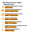 ИБП для котла Энергия Smart 2 1000 Вт + Аккумулятор Grid 100 Ah 12 v (1000Вт - 55мин) - ИБП и АКБ - ИБП Энергия - ИБП на 1 кВА - . Магазин оборудования для автономного и резервного электропитания Ekosolar.ru в Пушкино
