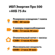 ИБП для котла Энергия Про 500 + Аккумулятор 75 Ач 12 В (300Вт - 137мин) - ИБП и АКБ - ИБП для котлов - . Магазин оборудования для автономного и резервного электропитания Ekosolar.ru в Пушкино