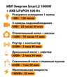 ИБП Энергия Smart.2 1000W + Аккумулятор LiFePO4 12v-100Ah (1000Вт-55мин) - ИБП и АКБ - ИБП Энергия - ИБП на 1 кВА - . Магазин оборудования для автономного и резервного электропитания Ekosolar.ru в Пушкино
