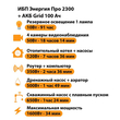 ИБП для котла Энергия Про 2300 + Аккумулятор Grid 100 Ah 12 v (1600Вт - 34мин) - ИБП и АКБ - ИБП для котлов - . Магазин оборудования для автономного и резервного электропитания Ekosolar.ru в Пушкино