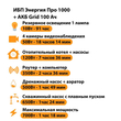 ИБП для котла Энергия Про 1000 + Аккумулятор Grid 100 Ah 12 v (700Вт - 78мин) - ИБП и АКБ - ИБП для котлов - . Магазин оборудования для автономного и резервного электропитания Ekosolar.ru в Пушкино