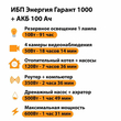 ИБП для котла Энергия Гарант 1000 + Аккумулятор 100 Ач 12 В (600Вт - 91мин) - ИБП и АКБ - ИБП для котлов - . Магазин оборудования для автономного и резервного электропитания Ekosolar.ru в Пушкино