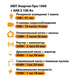 ИБП Энергия Про 1000 + Аккумулятор S 100 Ач - 12В (700Вт - 78мин) - ИБП и АКБ - ИБП для котлов - . Магазин оборудования для автономного и резервного электропитания Ekosolar.ru в Пушкино