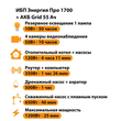 ИБП для котла Энергия Про 1700 + Аккумулятор Grid 55 Ah 12 v (1200Вт - 25мин) - ИБП и АКБ - ИБП для котлов - . Магазин оборудования для автономного и резервного электропитания Ekosolar.ru в Пушкино