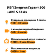 ИБП Энергия Гарант 500 + Аккумулятор S 33 Ач - 12В (300Вт - 60мин) - ИБП и АКБ - ИБП для котлов - . Магазин оборудования для автономного и резервного электропитания Ekosolar.ru в Пушкино