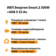 ИБП Энергия Smart.2 300W + Аккумулятор S 55 Ач - 12В (300Вт - 100мин) - ИБП и АКБ - ИБП для котлов - . Магазин оборудования для автономного и резервного электропитания Ekosolar.ru в Пушкино