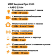 ИБП Энергия Про 2300 + Аккумулятор S 55 Ач - 12В (1600Вт - 19мин) - ИБП и АКБ - ИБП для котлов - . Магазин оборудования для автономного и резервного электропитания Ekosolar.ru в Пушкино