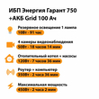 ИБП для котла Энергия Гарант 750 + Аккумулятор Grid 100 Ah 12 v (450Вт - 122мин) - ИБП и АКБ - ИБП для котлов - . Магазин оборудования для автономного и резервного электропитания Ekosolar.ru в Пушкино