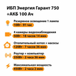ИБП для котла Энергия Гарант 750 + Аккумулятор 100 Ач 12 В (450Вт - 122мин) - ИБП и АКБ - ИБП для котлов - . Магазин оборудования для автономного и резервного электропитания Ekosolar.ru в Пушкино