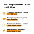 ИБП для котла Энергия Smart 2 300 Вт + Аккумулятор 55 Ач 12 В (300Вт - 100мин) - ИБП и АКБ - ИБП для котлов - . Магазин оборудования для автономного и резервного электропитания Ekosolar.ru в Пушкино