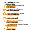 ИБП для котла Энергия Про 2300 + Аккумулятор Grid 75 Ah 12 v (1600Вт - 26мин) - ИБП и АКБ - ИБП для котлов - . Магазин оборудования для автономного и резервного электропитания Ekosolar.ru в Пушкино