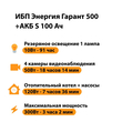 ИБП Энергия Гарант 500 + Аккумулятор S 100 Ач - 12В (300Вт - 182мин) - ИБП и АКБ - ИБП для котлов - . Магазин оборудования для автономного и резервного электропитания Ekosolar.ru в Пушкино