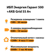 ИБП для котла Энергия Гарант 500 + Аккумулятор Grid 55 Ah 12 v (300Вт - 100мин) - ИБП и АКБ - ИБП для котлов - . Магазин оборудования для автономного и резервного электропитания Ekosolar.ru в Пушкино