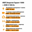 ИБП Энергия Гарант 1000 + Аккумулятор S 100 Ач - 12В (600Вт - 91мин) - ИБП и АКБ - ИБП для котлов - . Магазин оборудования для автономного и резервного электропитания Ekosolar.ru в Пушкино
