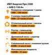 ИБП Энергия Про 2300 + Аккумулятор S 150 Ач - 12В (1600Вт - 51мин) - ИБП и АКБ - ИБП для котлов - . Магазин оборудования для автономного и резервного электропитания Ekosolar.ru в Пушкино