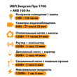 ИБП для котла Энергия Про 1700 + Аккумулятор 150 Ач 12 В (1200Вт - 68мин) - ИБП и АКБ - ИБП для котлов - . Магазин оборудования для автономного и резервного электропитания Ekosolar.ru в Пушкино