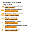 ИБП Энергия Smart.2 1000W + Аккумулятор S 150 Ач - 12В (1000Вт - 82мин) - ИБП и АКБ - ИБП Энергия - ИБП на 1 кВА - . Магазин оборудования для автономного и резервного электропитания Ekosolar.ru в Пушкино