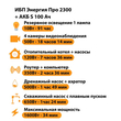 ИБП Энергия Про 2300 + Аккумулятор S 100 Ач - 12В (1600Вт - 34мин) - ИБП и АКБ - ИБП для котлов - . Магазин оборудования для автономного и резервного электропитания Ekosolar.ru в Пушкино