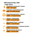 ИБП для котла Энергия Про 1000 + Аккумулятор 150 Ач 12 В (700Вт - 117мин) - ИБП и АКБ - ИБП для котлов - . Магазин оборудования для автономного и резервного электропитания Ekosolar.ru в Пушкино