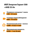 ИБП для котла Энергия Гарант 500 + Аккумулятор 55 Ач 12 В (300Вт - 100мин) - ИБП и АКБ - ИБП для котлов - . Магазин оборудования для автономного и резервного электропитания Ekosolar.ru в Пушкино