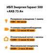 ИБП для котла Энергия Гарант 500 + Аккумулятор 75 Ач 12 В (300Вт - 137мин) - ИБП и АКБ - ИБП для котлов - . Магазин оборудования для автономного и резервного электропитания Ekosolar.ru в Пушкино