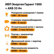 ИБП для котла Энергия Гарант 1000 + Аккумулятор 33 Ач 12 В (600Вт - 30мин) - ИБП и АКБ - ИБП для котлов - . Магазин оборудования для автономного и резервного электропитания Ekosolar.ru в Пушкино