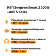 ИБП Энергия Smart.2 300W + Аккумулятор S 33 Ач - 12В (300Вт - 60мин) - ИБП и АКБ - ИБП Энергия - ИБП для котлов отопления - . Магазин оборудования для автономного и резервного электропитания Ekosolar.ru в Пушкино