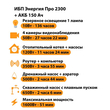 ИБП для котла Энергия Про 2300 + Аккумулятор 150 Ач 12 В (1600Вт - 51мин) - ИБП и АКБ - ИБП для котлов - . Магазин оборудования для автономного и резервного электропитания Ekosolar.ru в Пушкино