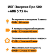 ИБП Энергия Про 500 + Аккумулятор S 75 Ач - 12В (300Вт - 137мин) - ИБП и АКБ - ИБП для котлов - . Магазин оборудования для автономного и резервного электропитания Ekosolar.ru в Пушкино