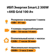 ИБП для котла Энергия Smart 2 300 Вт + Аккумулятор Grid 100 Ah 12 v (300Вт - 182мин) - ИБП и АКБ - ИБП Энергия - ИБП для котлов отопления - . Магазин оборудования для автономного и резервного электропитания Ekosolar.ru в Пушкино