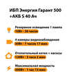 ИБП Энергия Гарант 500 + Аккумулятор S 40 Ач - 12В (300Вт - 73мин) - ИБП и АКБ - ИБП для котлов - . Магазин оборудования для автономного и резервного электропитания Ekosolar.ru в Пушкино