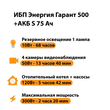 ИБП Энергия Гарант 500 + Аккумулятор S 75 Ач - 12В (300Вт - 137мин) - ИБП и АКБ - ИБП для котлов - . Магазин оборудования для автономного и резервного электропитания Ekosolar.ru в Пушкино