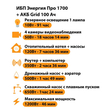 ИБП для котла Энергия Про 1700 + Аккумулятор Grid 100 Ah 12 v (1200Вт - 46мин) - ИБП и АКБ - ИБП для котлов - . Магазин оборудования для автономного и резервного электропитания Ekosolar.ru в Пушкино