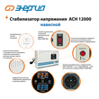 Стабилизатор напряжения Энергия АСН 12000 навесной - Стабилизаторы напряжения - Однофазные стабилизаторы напряжения 220 Вольт - Энергия АСН - . Магазин оборудования для автономного и резервного электропитания Ekosolar.ru в Пушкино