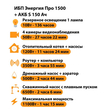 ИБП Энергия Про 1500 + Аккумулятор S 150 Ач - 12В (1100Вт - 75мин) - ИБП и АКБ - ИБП для котлов - . Магазин оборудования для автономного и резервного электропитания Ekosolar.ru в Пушкино